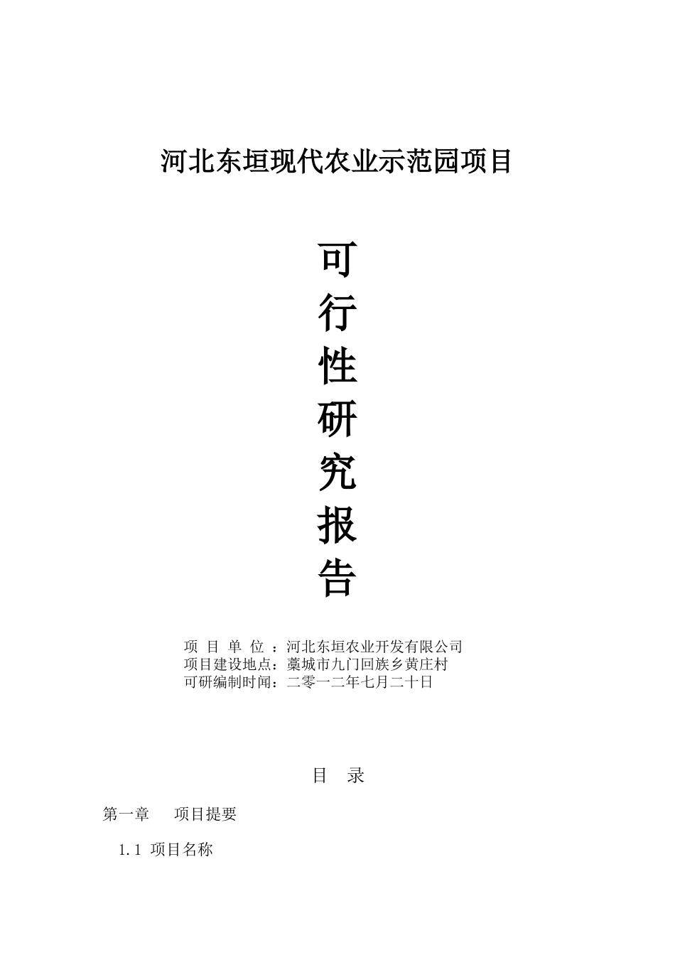 现代农业示范园休闲农业项目一期工程配套设施建设项目_第1页