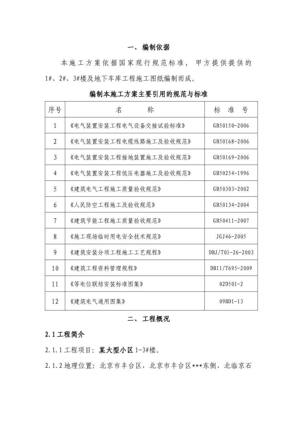 某大型小区电气施工方案培训资料_第2页