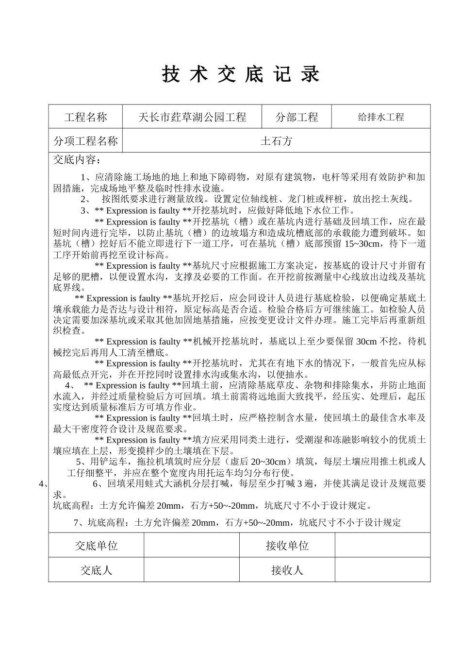 给排水工程技术交底记录_第2页