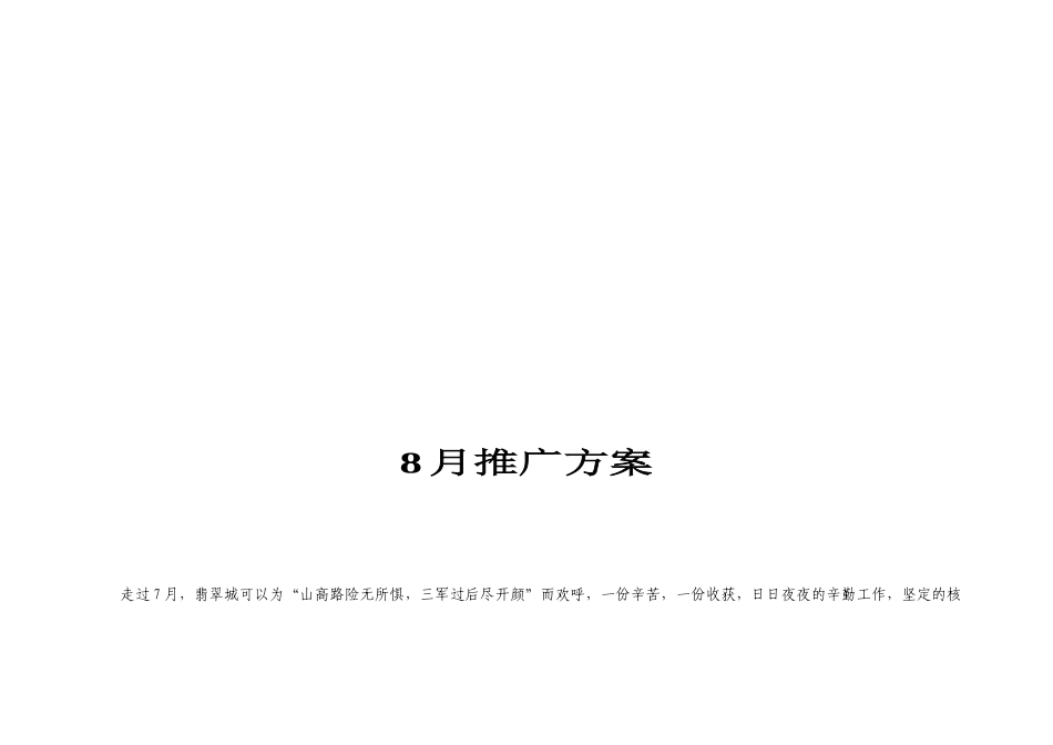 某楼盘月推广方案_第1页