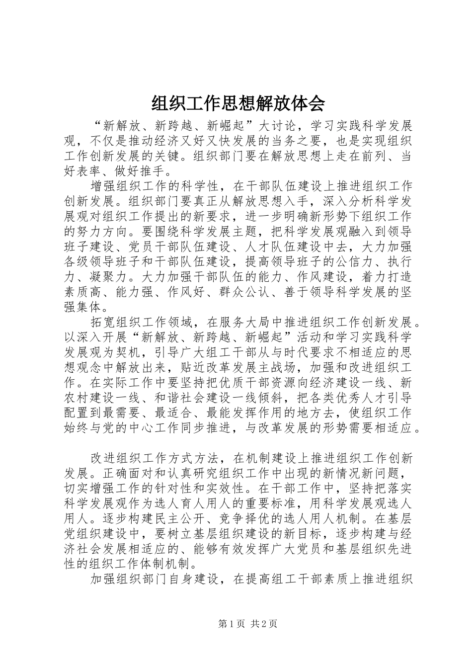 组织工作思想解放体会_第1页