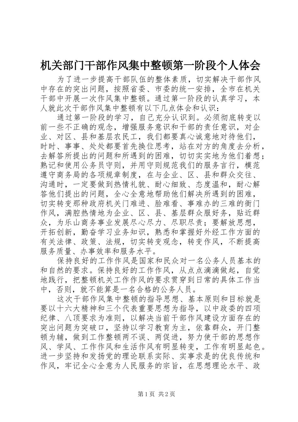 机关部门干部作风集中整顿第一阶段个人体会_第1页