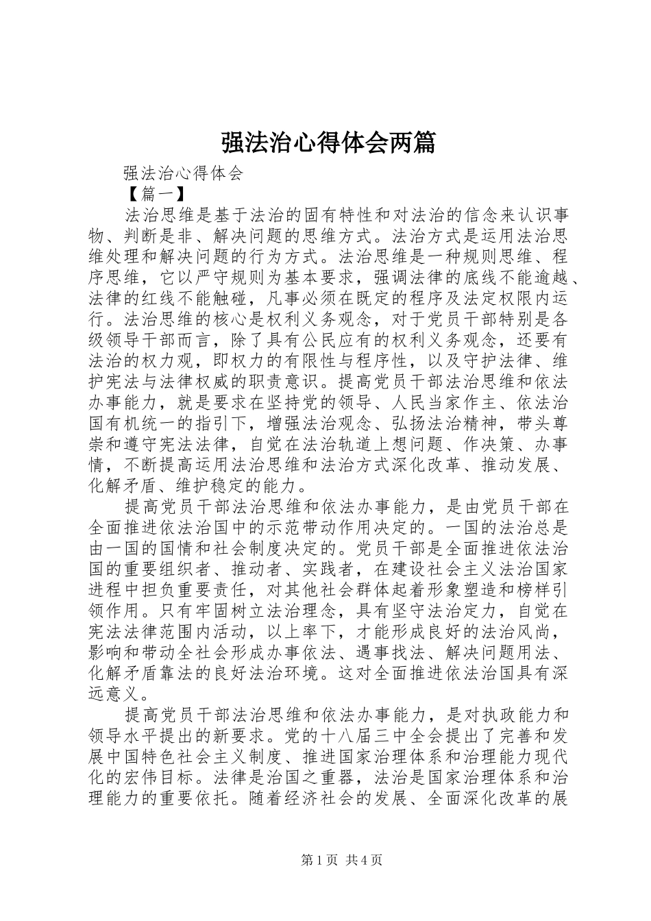 强法治心得体会两篇_第1页