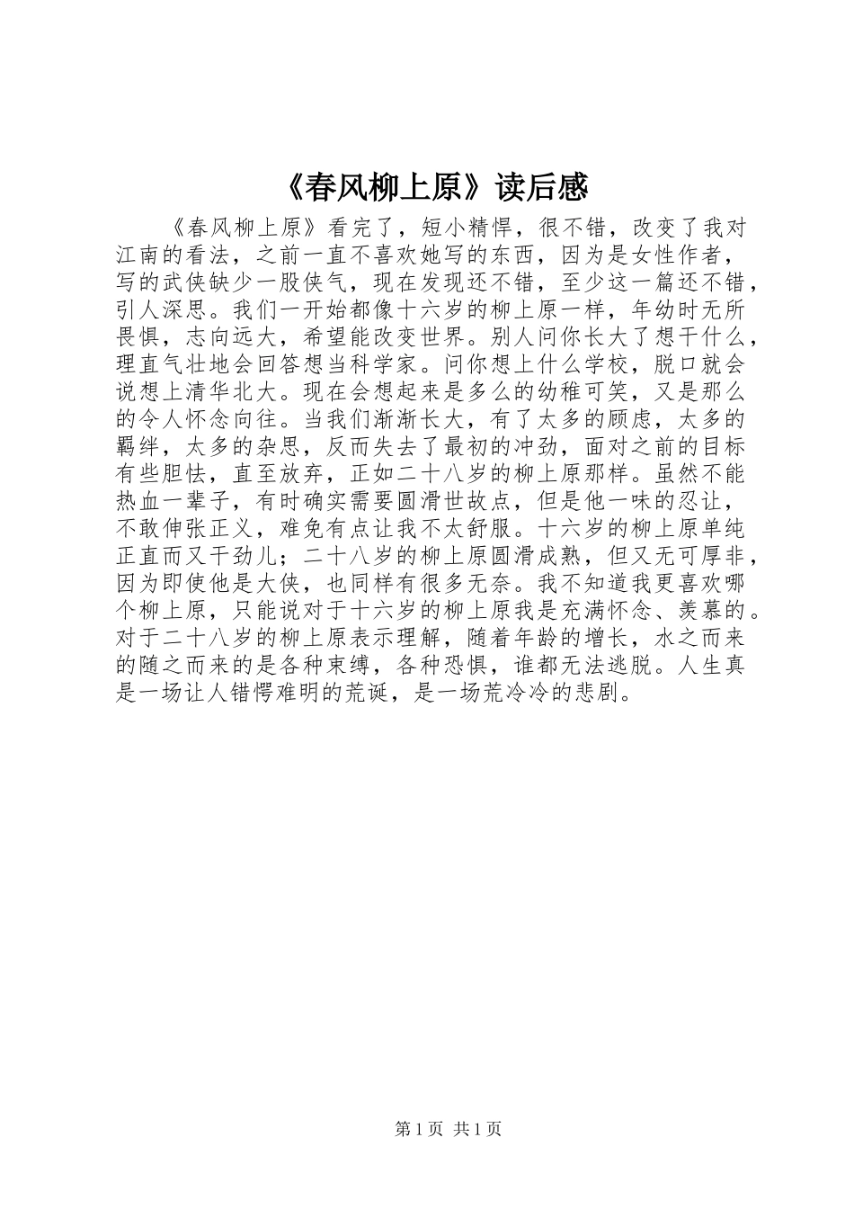 《春风柳上原》读后感_第1页