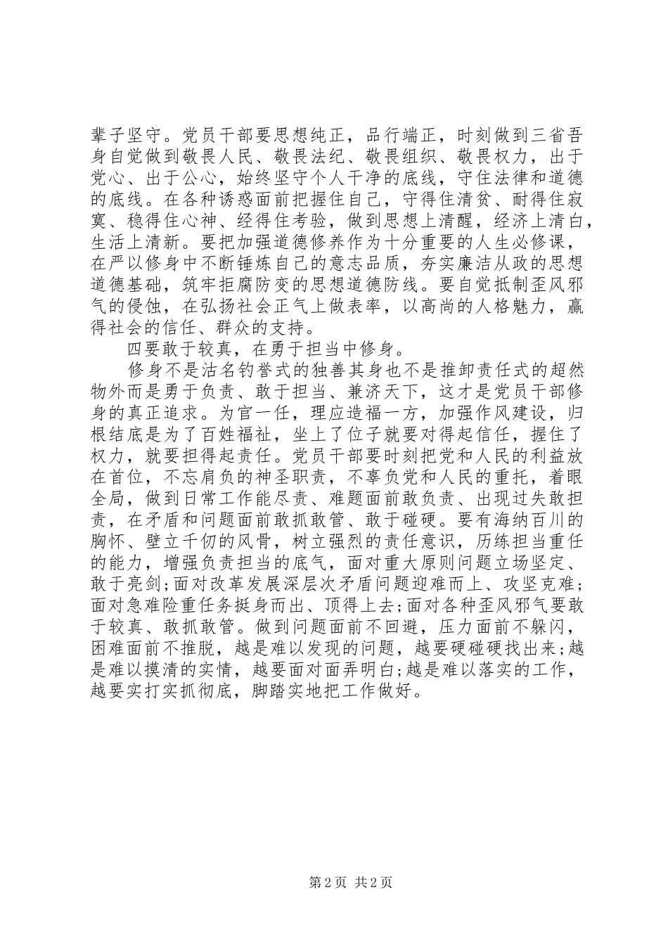 党员领导干部严以修身心得体会_第2页