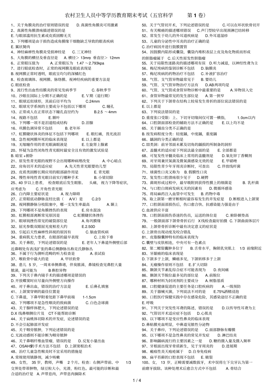 农村卫生人员中等学历教育期末考试_第1页