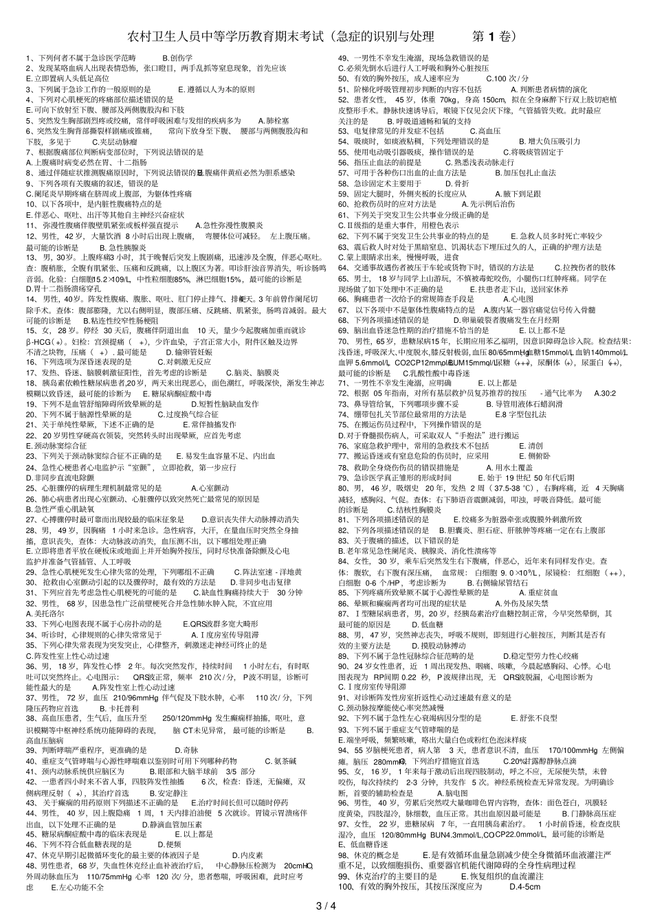 农村卫生人员中等学历教育期末考试_第3页
