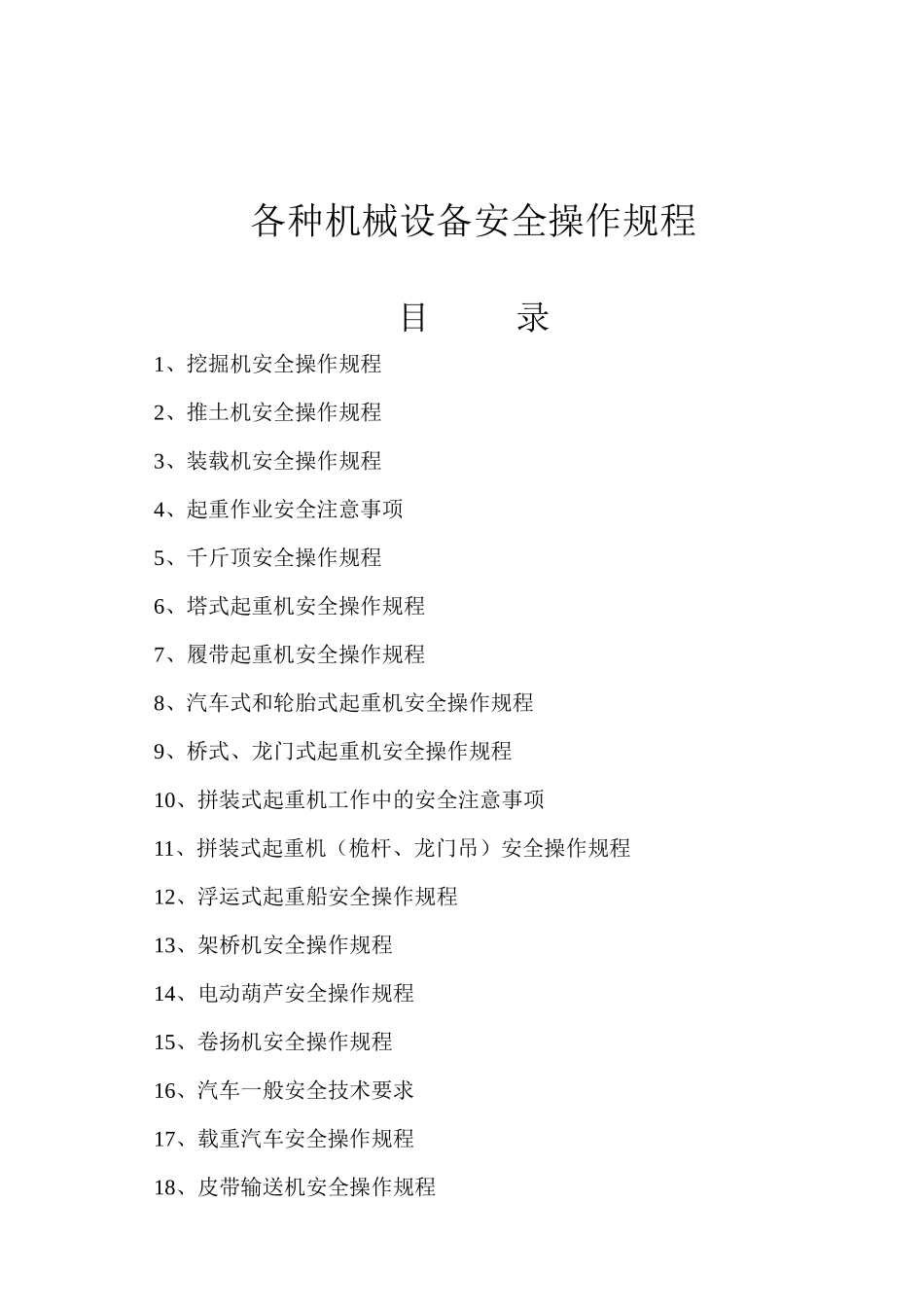 机械设备安全操作规程_第1页