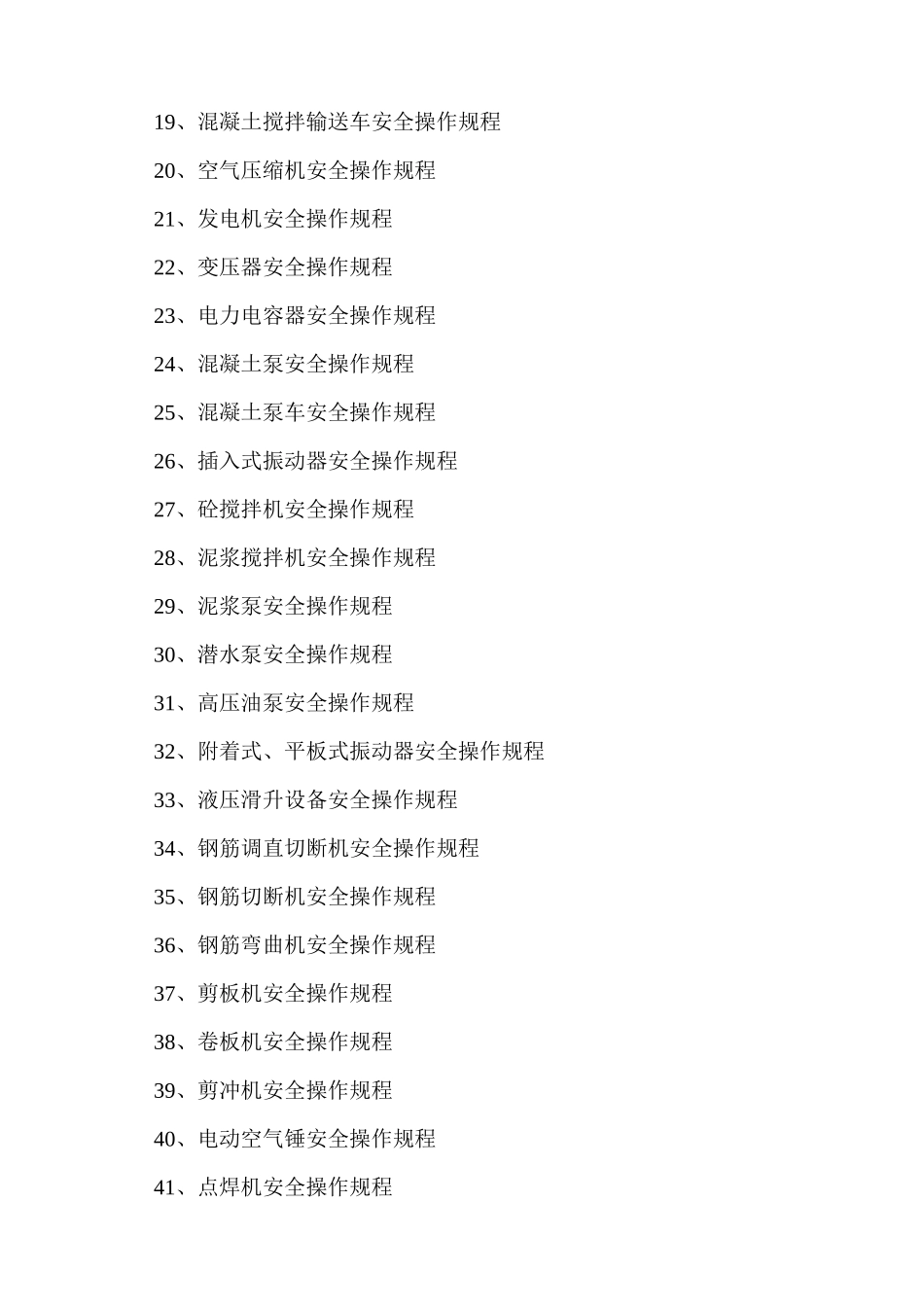 机械设备安全操作规程_第2页