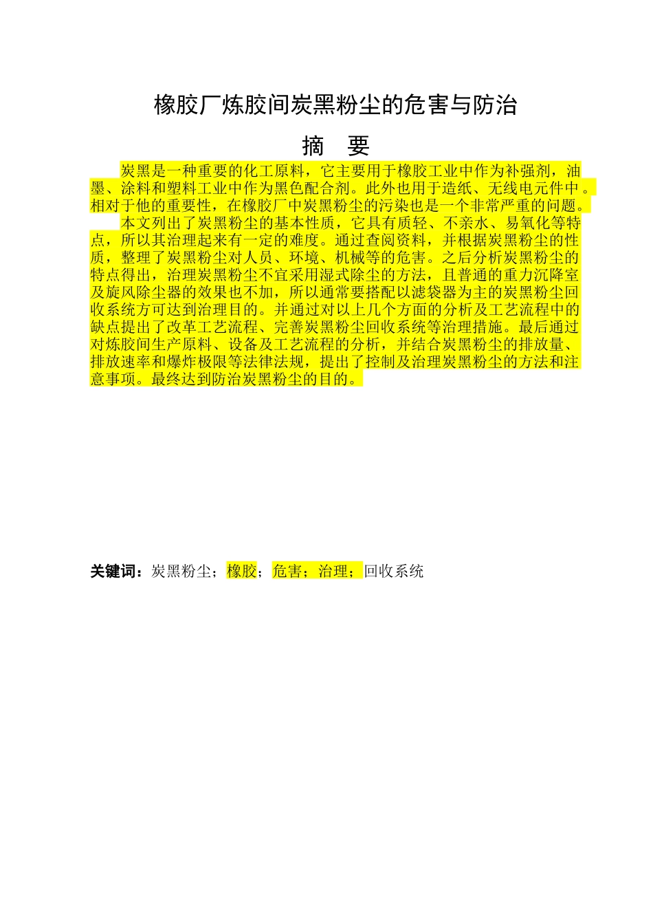 橡胶厂炼胶间炭黑粉尘的危害与防治(终)_第2页