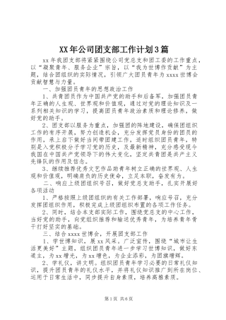 XX年公司团支部工作计划3篇