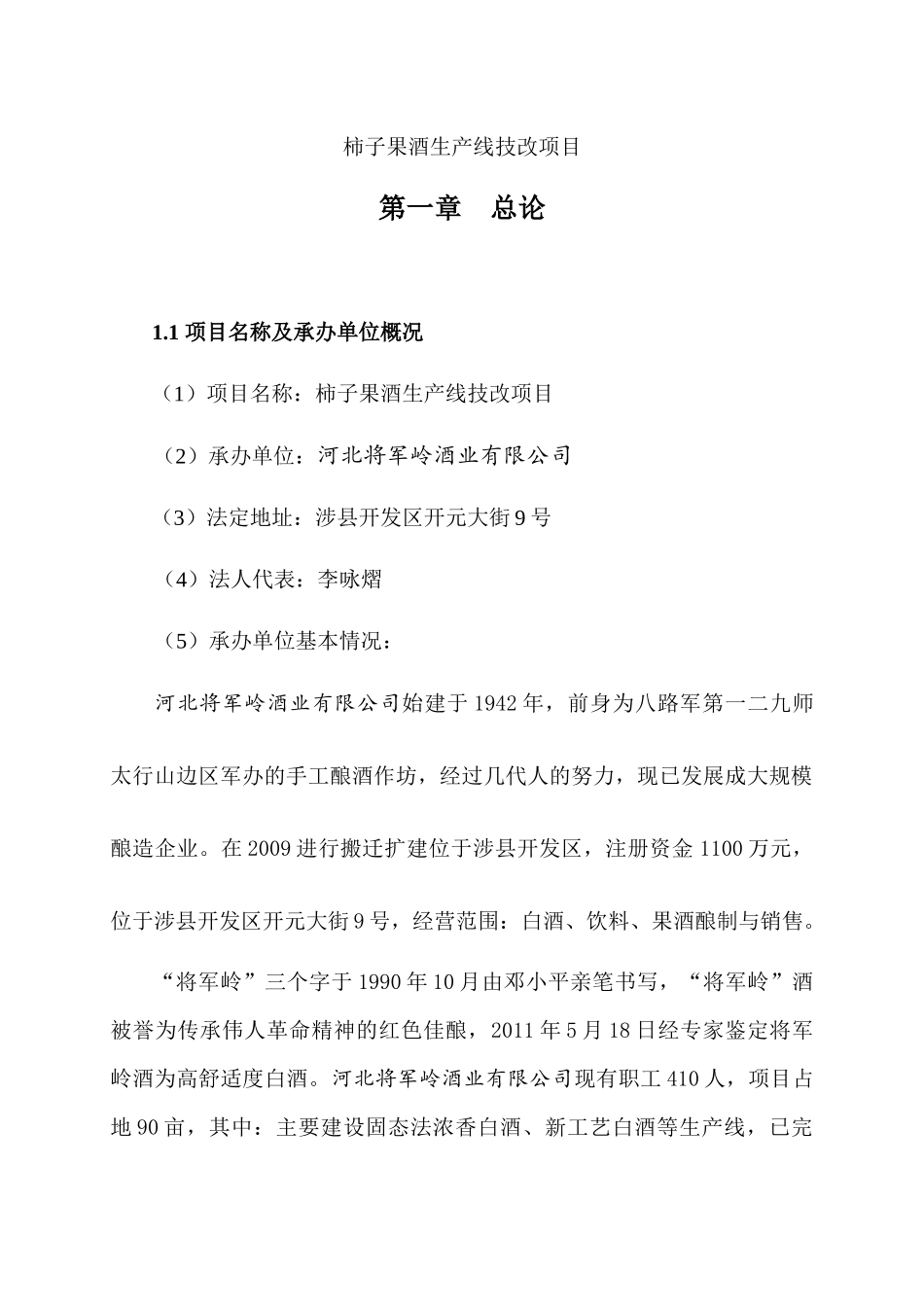 柿子果酒生产线技改项目_第1页