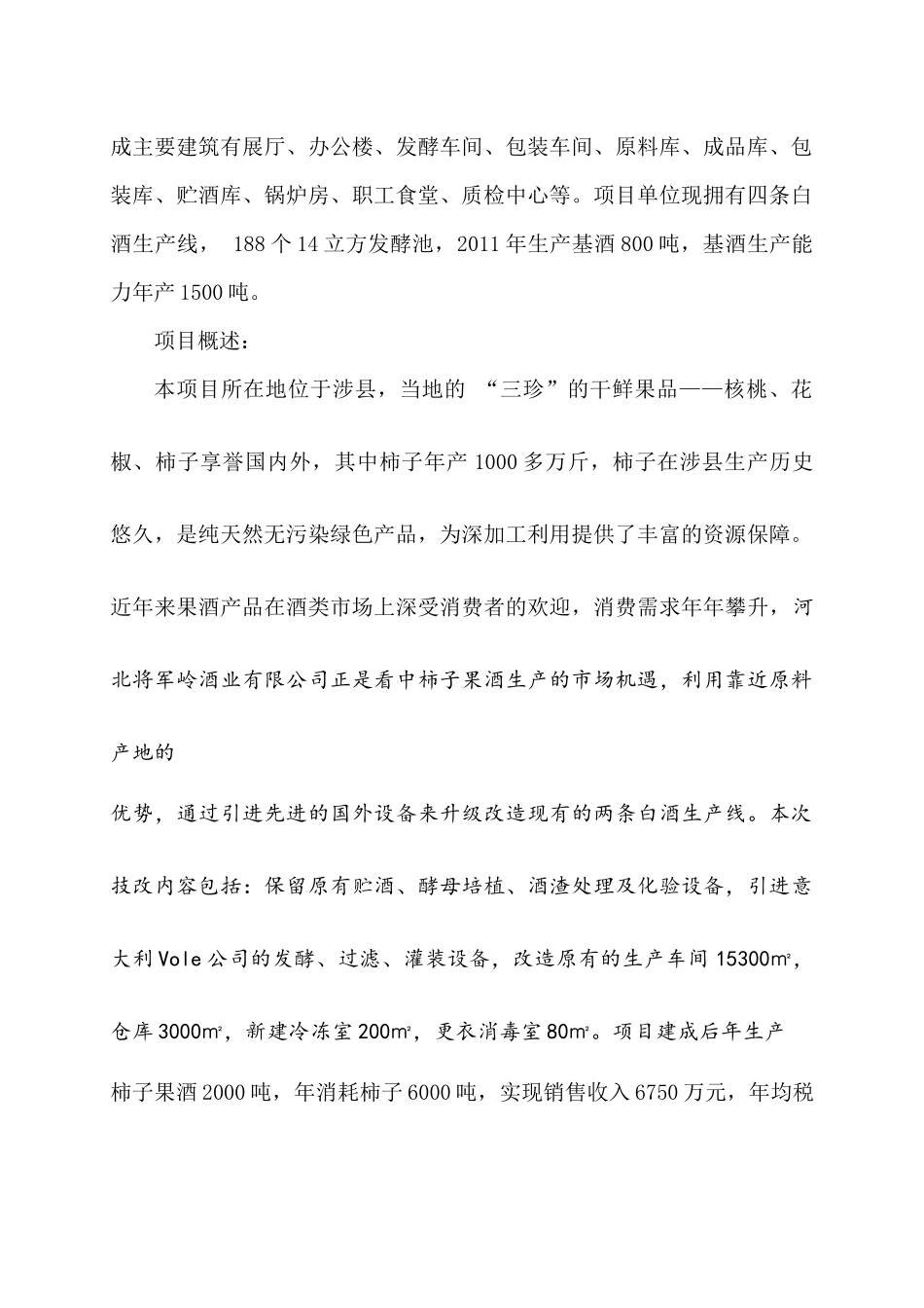 柿子果酒生产线技改项目_第2页