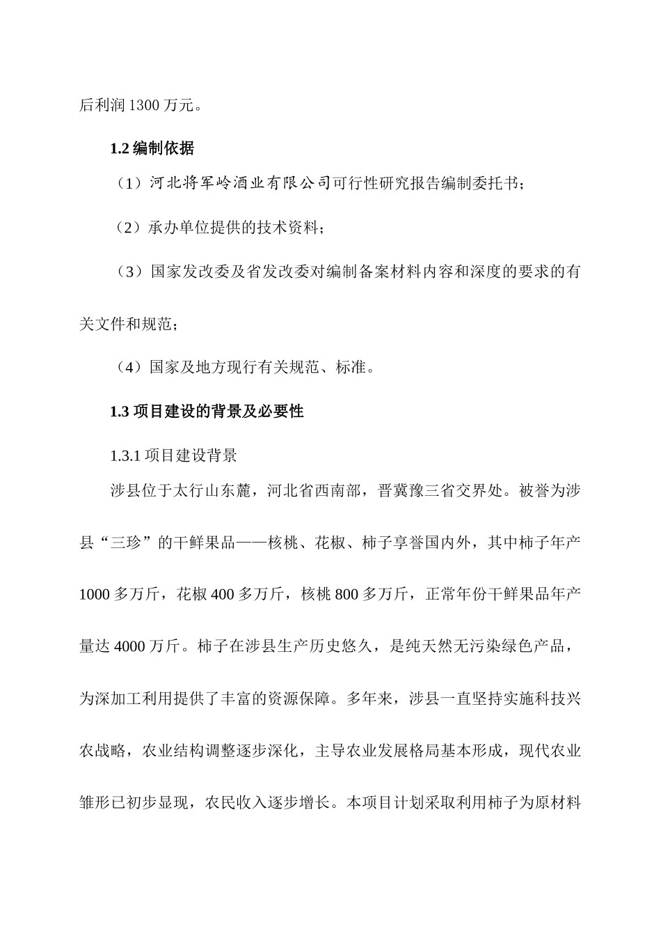 柿子果酒生产线技改项目_第3页