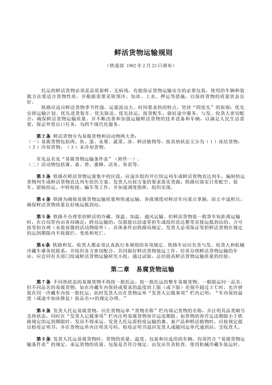 鲜活货物运输规则_第1页