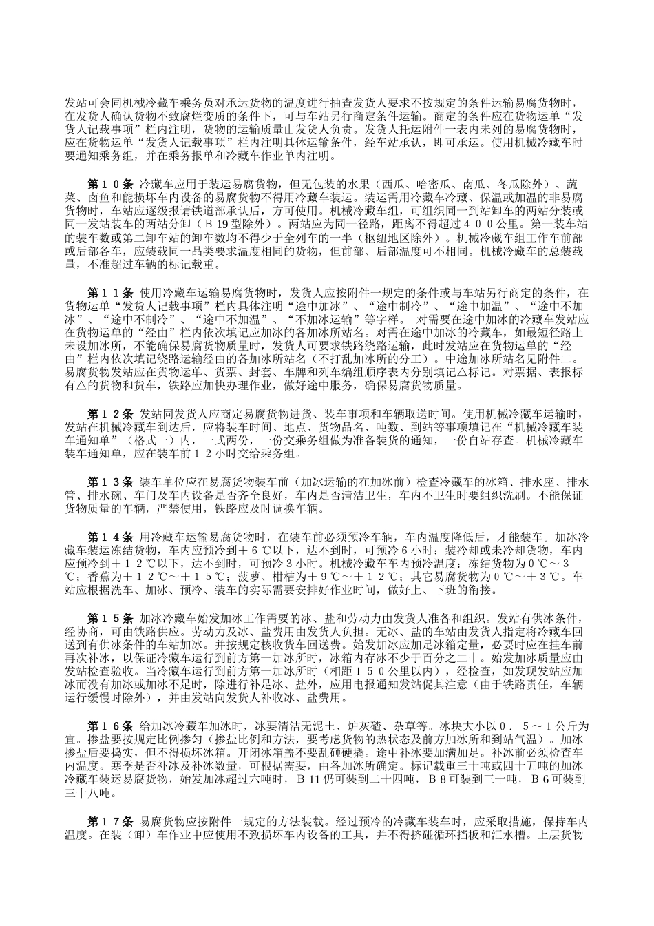 鲜活货物运输规则_第2页