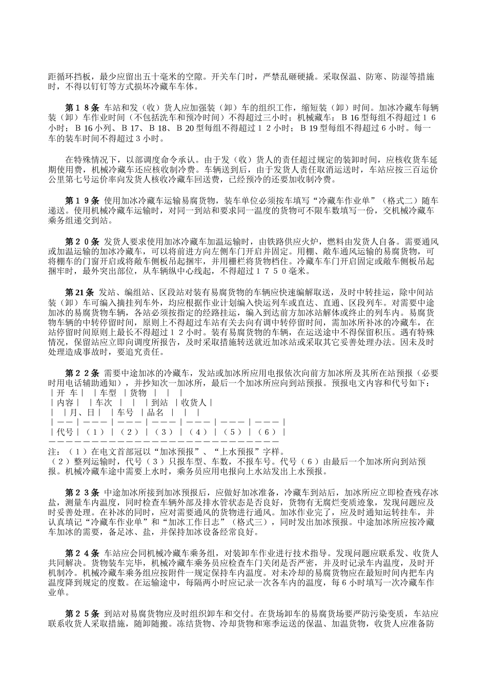 鲜活货物运输规则_第3页