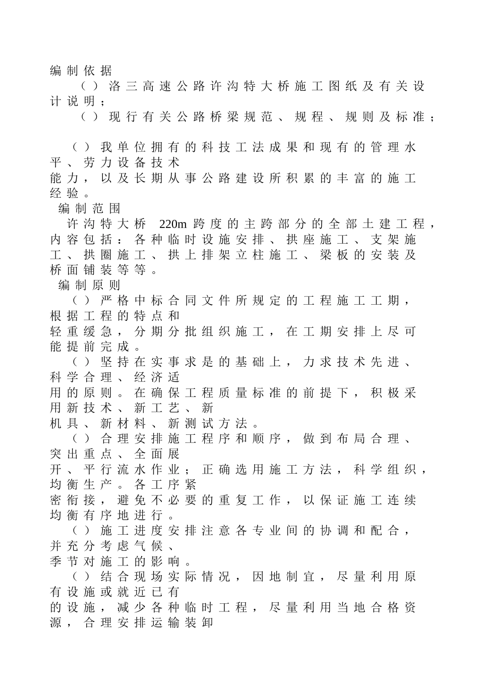 高速公路大桥施工组织设计方案范本(DOC39页)_第1页