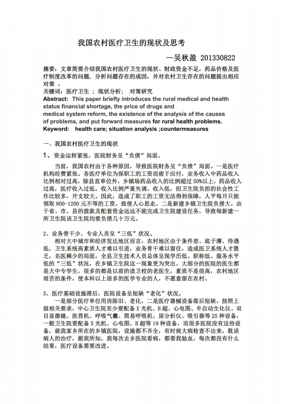 农村医疗卫生的现状及思考_第2页