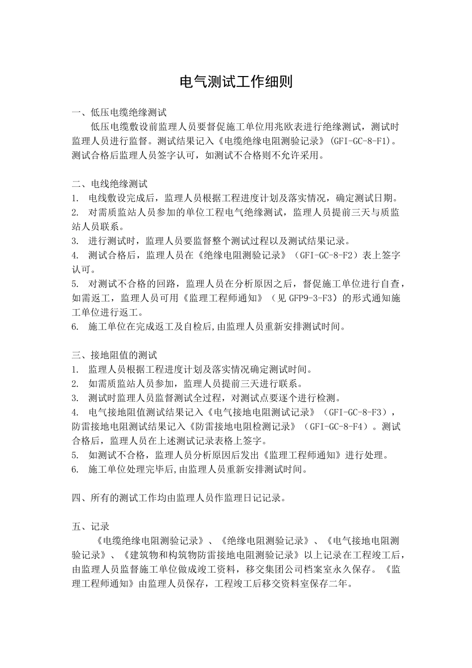 GFI-GC-8电气测试工作细则_第1页