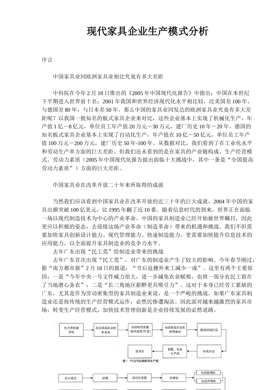 现代家具企业生产模式分析(doc12)(1)_第1页