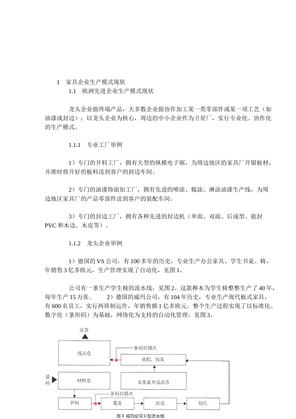 现代家具企业生产模式分析(doc12)(1)_第2页