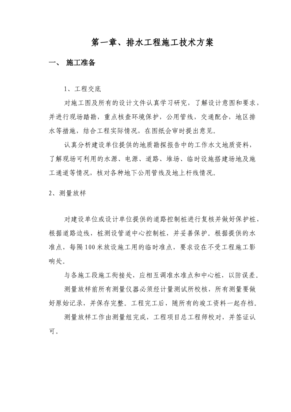 第七章、排水工程施工技术方案_第1页