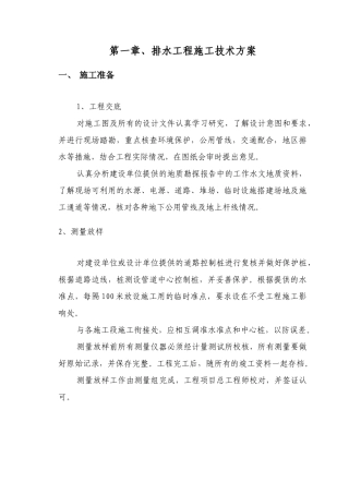 第七章、排水工程施工技术方案