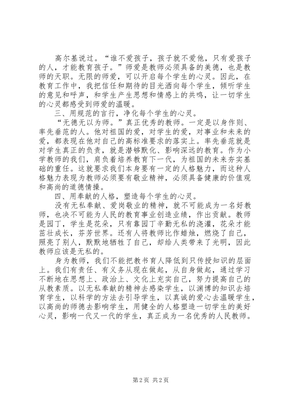 “四爱”好园丁先进事迹宣讲报告会学习心得_第2页