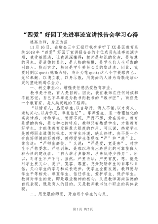 “四爱”好园丁先进事迹宣讲报告会学习心得