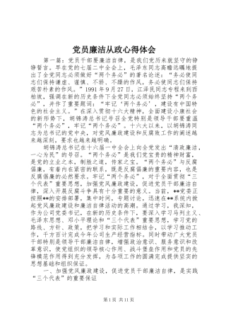 党员廉洁从政心得体会