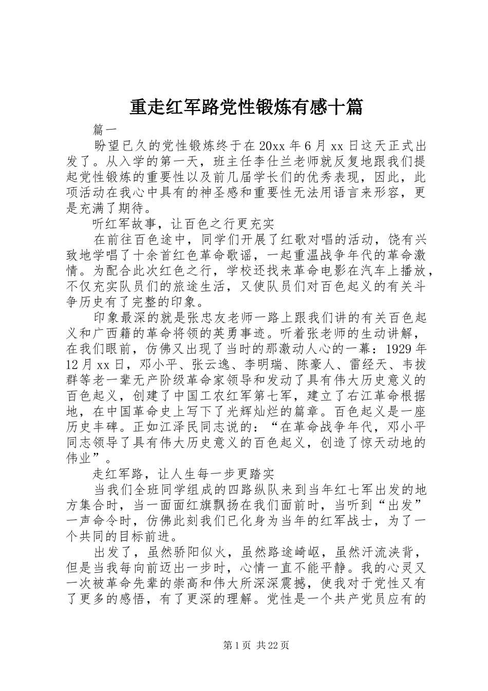 重走红军路党性锻炼有感十篇_第1页