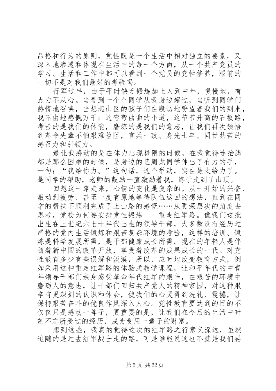 重走红军路党性锻炼有感十篇_第2页
