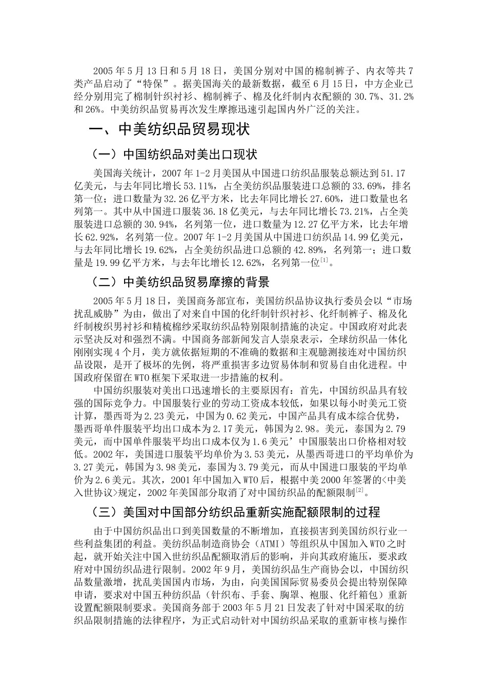 中美纺织贸易分析_第1页