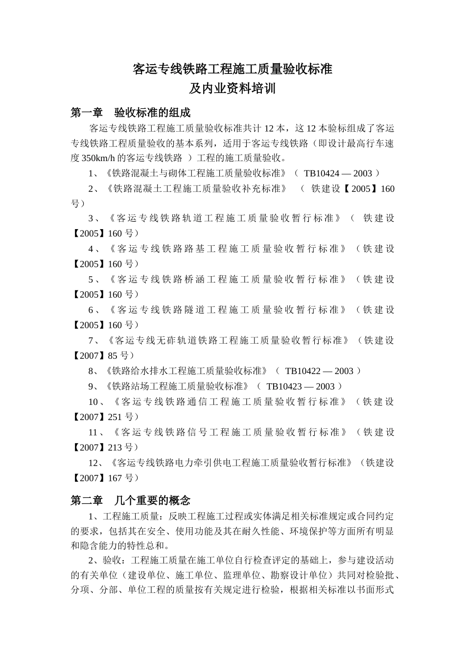 某铁路工程施工质量验收标准与内业资料_第3页