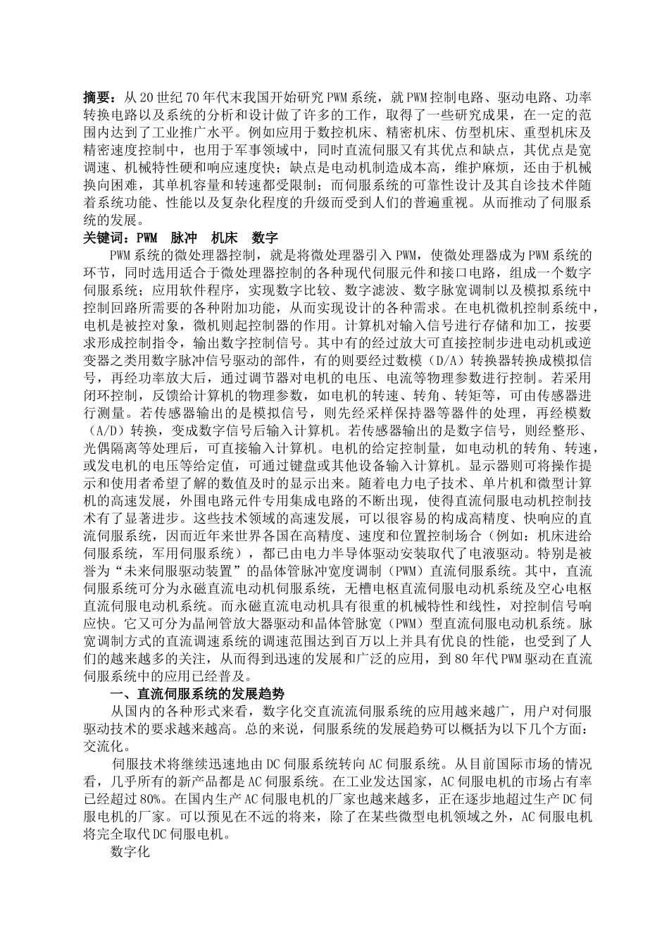 直流PWM伺服系统在数控机床中的应用_第1页