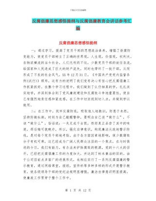 反腐倡廉思想感悟提纲与反腐倡廉教育会讲话参考汇编