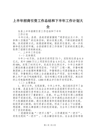 上半年招商引资工作总结和下半年工作计划大全 