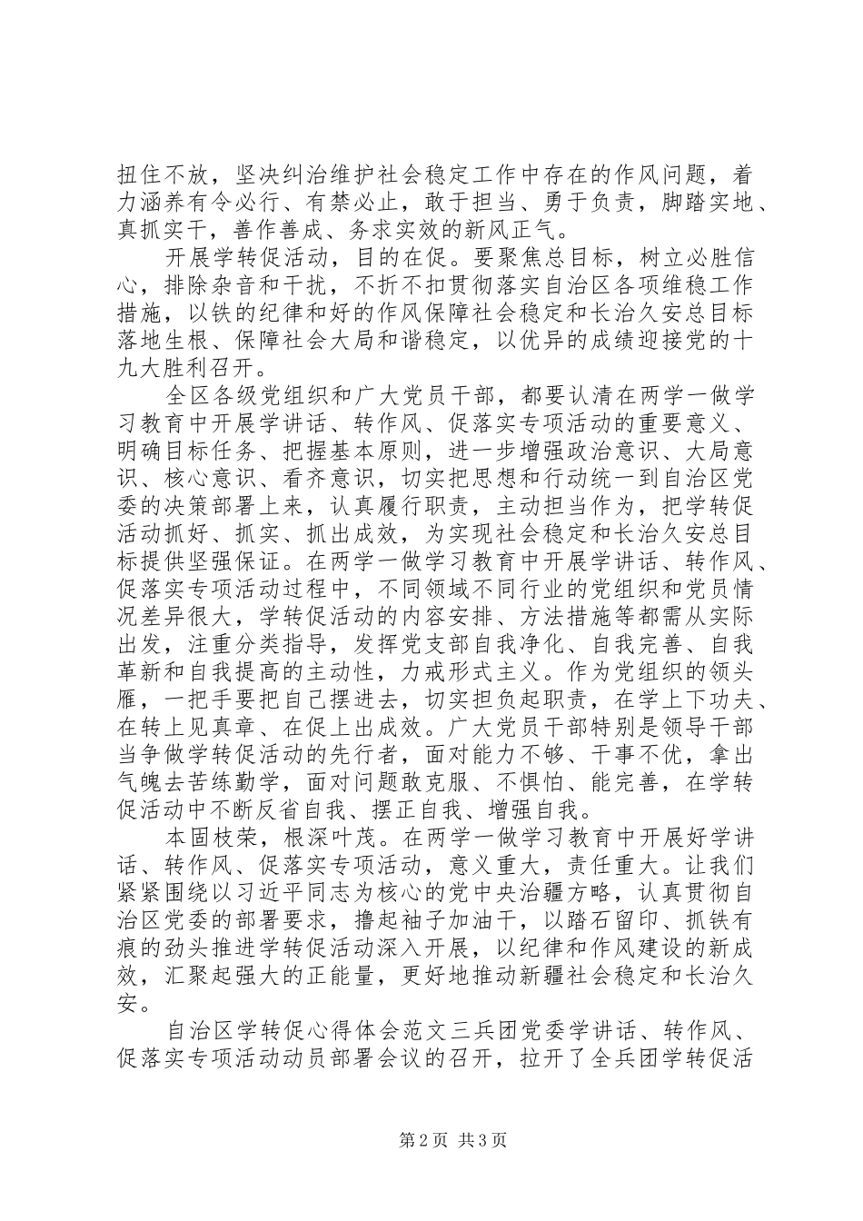 自治区学转促心得体会范文3篇_第2页