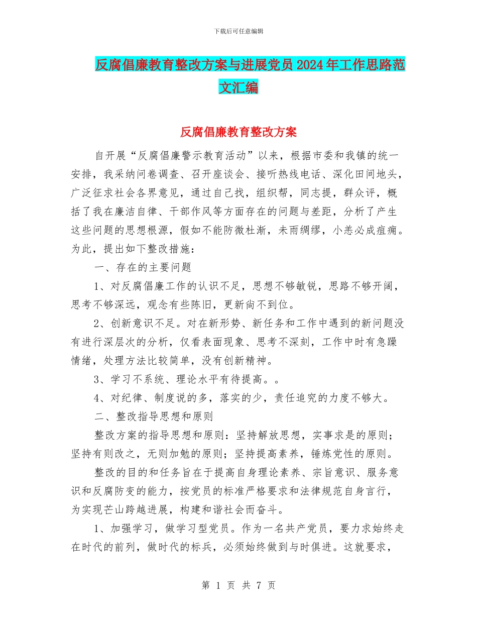 反腐倡廉教育整改方案与发展党员2024年工作思路范文汇编_第1页