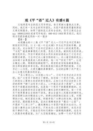 观《平“语”近人》有感6篇