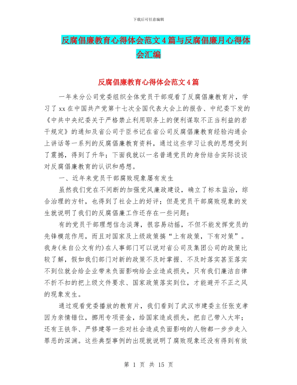 反腐倡廉教育心得体会范文4篇与反腐倡廉月心得体会汇编_第1页