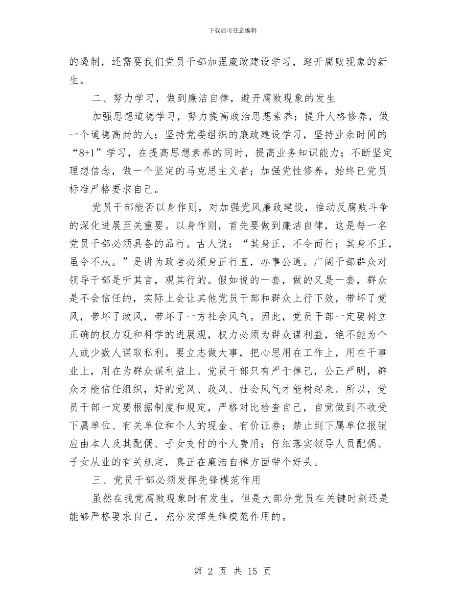 反腐倡廉教育心得体会范文4篇与反腐倡廉月心得体会汇编_第2页