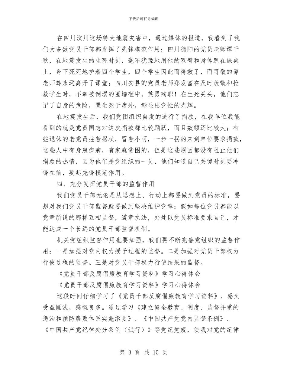 反腐倡廉教育心得体会范文4篇与反腐倡廉月心得体会汇编_第3页