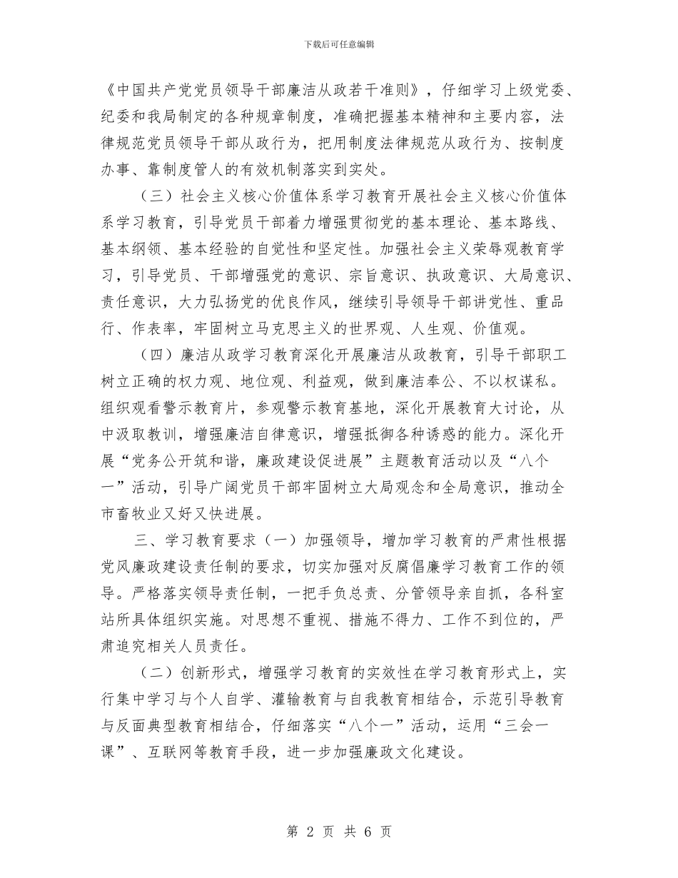 反腐倡廉教育工作计划与发展党员2024年工作思路范文汇编_第2页