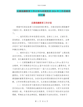 反腐倡廉教育工作计划与发展党员2024年工作思路范文汇编
