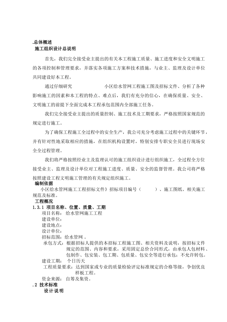 某小区给水官网e管施工组织设计方案(DOC33页)_第2页