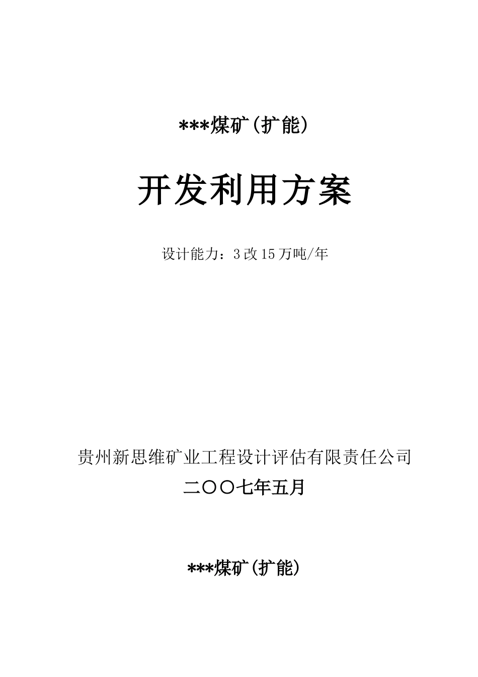 某煤矿开发利用方案(修改)_第1页