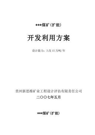 某煤矿开发利用方案(修改)