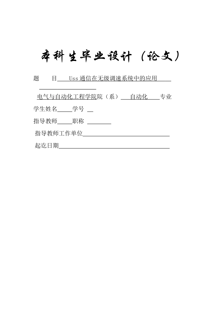 Uss通信在无级调速系统中的应用_第1页